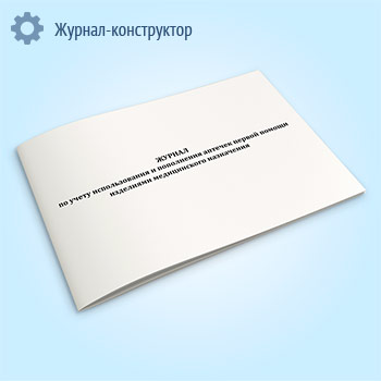 Журнал по учету использования и пополнения аптечек первой помощи изделиями медицинского назначения